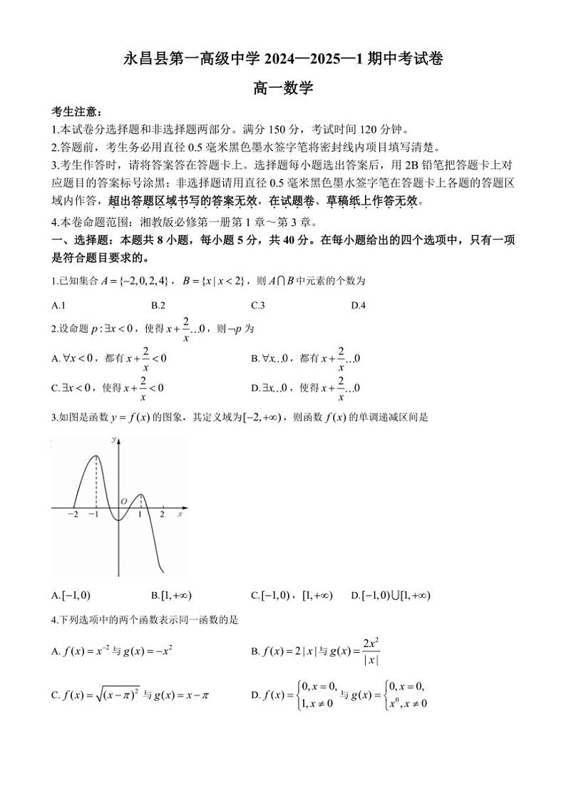 甘肃省金昌市永昌县第一高级中学2024～2025学年高一上学期期中考试数学试卷（含解析）第1页