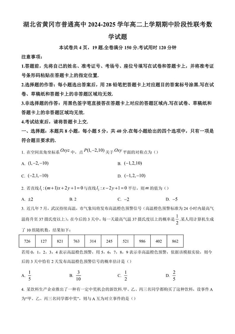 湖北省黄冈市普通高中2024～2025学年高二上学期期中阶段性联考数学试题 (含答案)01