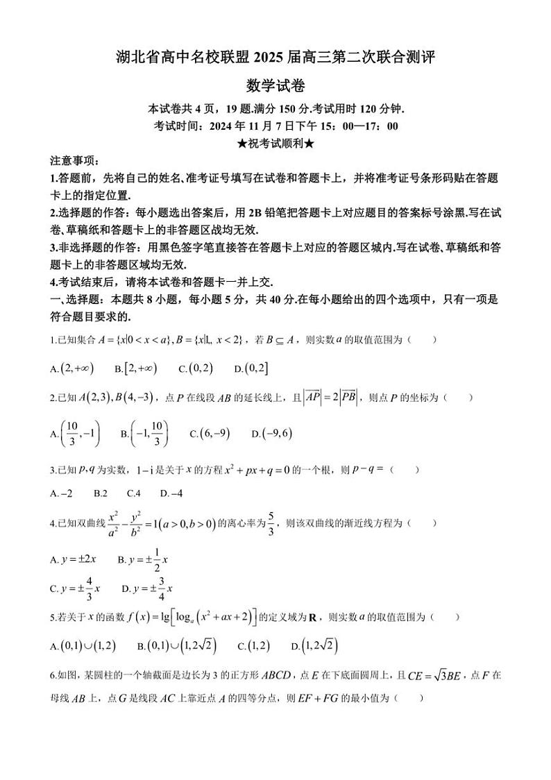 湖北省高中名校联盟2024～2025学年高三上学期第二次月考联合测评数学试卷（含答案）第1页