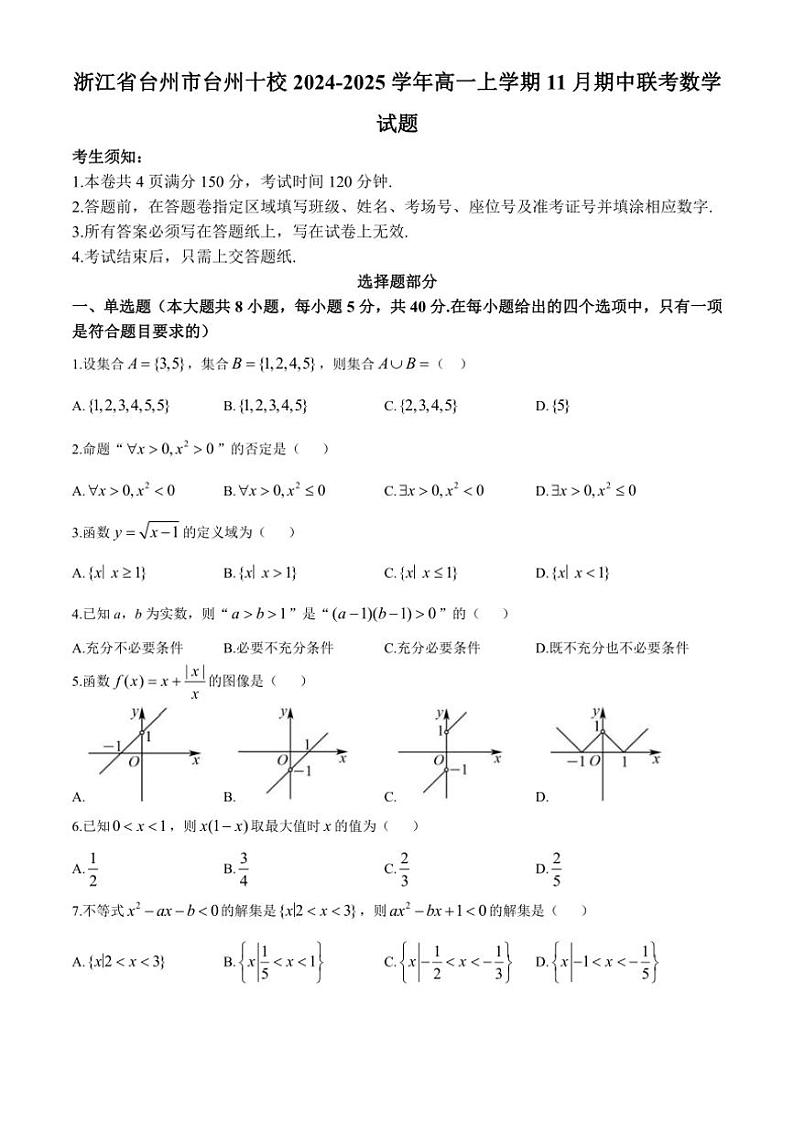 浙江省台州市台州十校2024～2025学年高一上学期11月期中联考数学试题（含答案）第1页