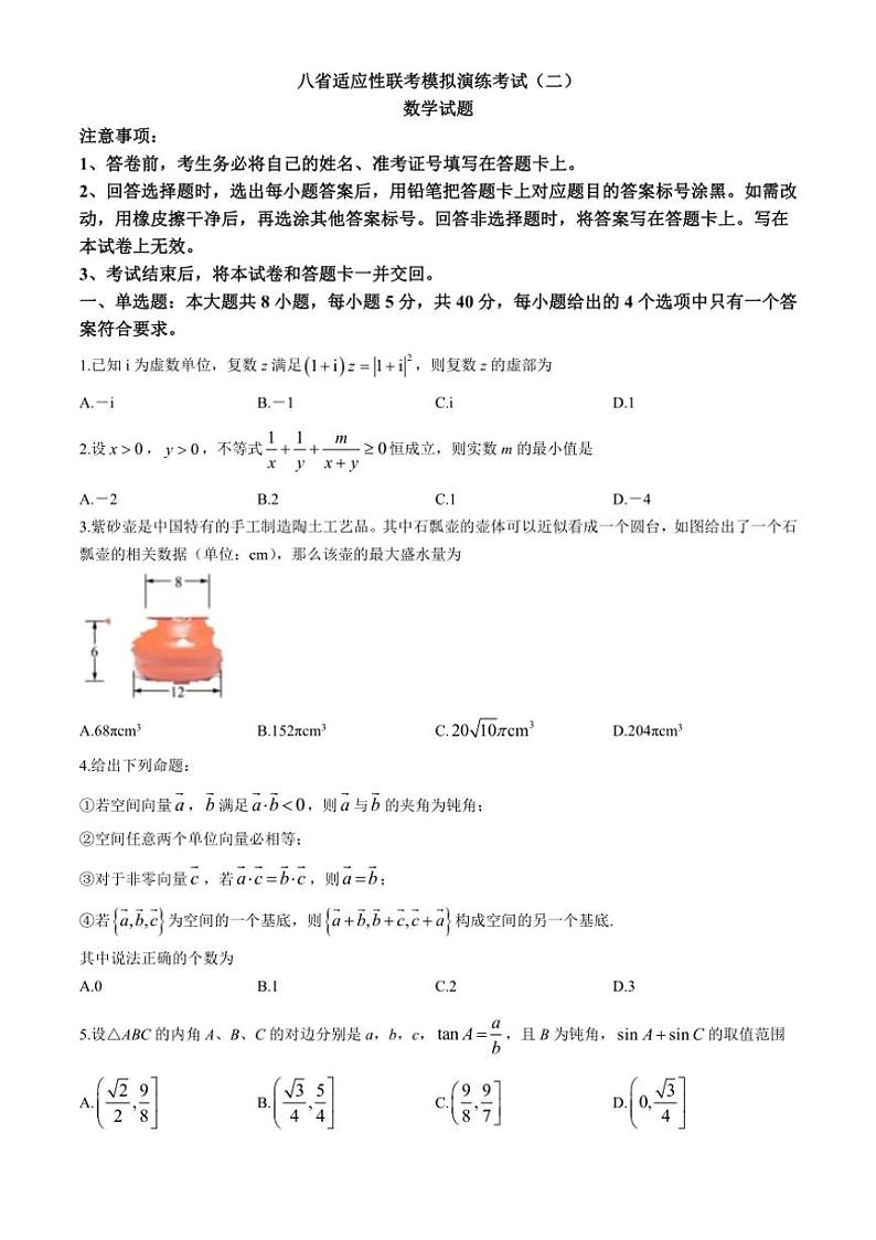 四川省新高考教研联盟2025届高三上学期八省适应性联考模拟演练考试（二）数学试题（含答案）第1页