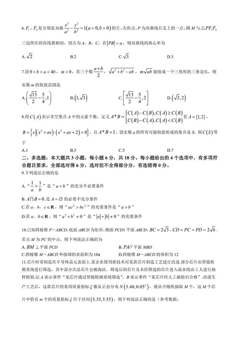 四川省新高考教研联盟2025届高三上学期八省适应性联考模拟演练考试（二）数学试题（含答案）第2页