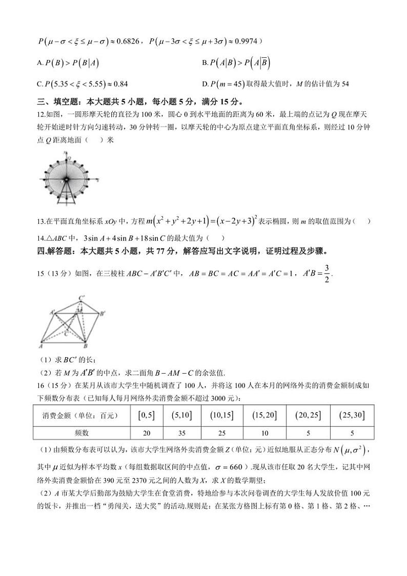 四川省新高考教研联盟2025届高三上学期八省适应性联考模拟演练考试（二）数学试题（含答案）第3页