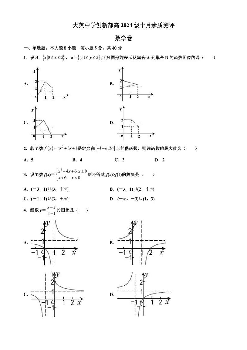 四川省遂宁市大英中学创新部2024～2025学年高一上学期10月月考数学试题（含答案）第1页