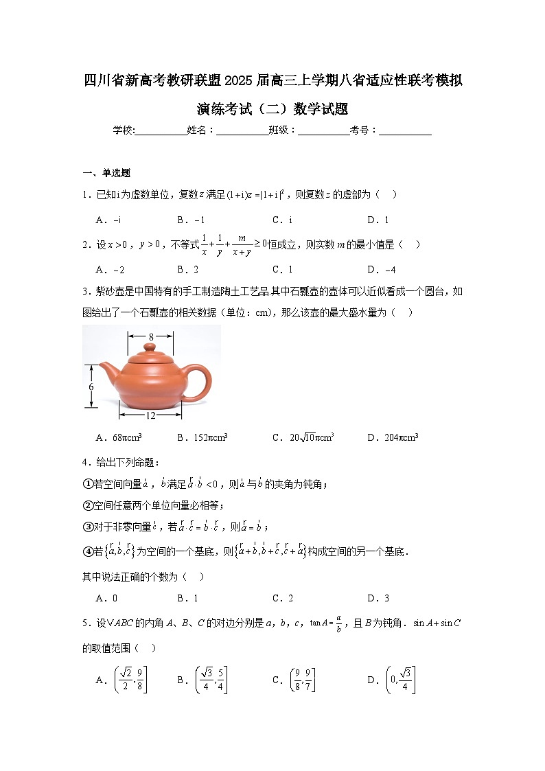 四川省新高考教研联盟2025届高三上学期八省适应性联考模拟演练考试（二）数学试题第1页