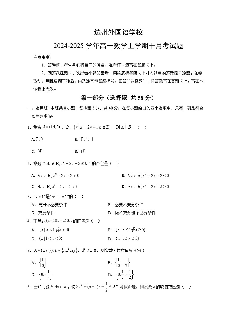 四川省达州市外国语学校2024-2025学年高一上学期10月月考数学试题第1页