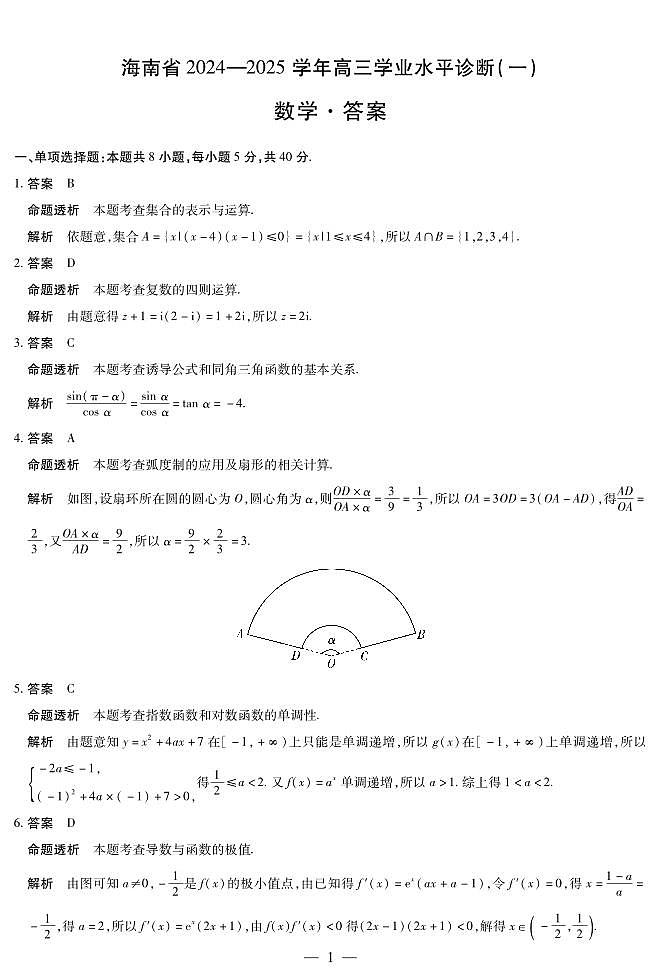 【海南天一】11.09 第一次联考数学答案第1页