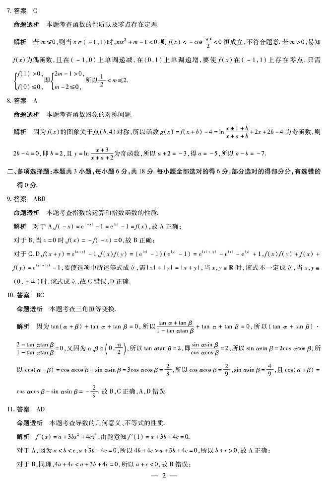 【海南天一】11.09 第一次联考数学答案第2页