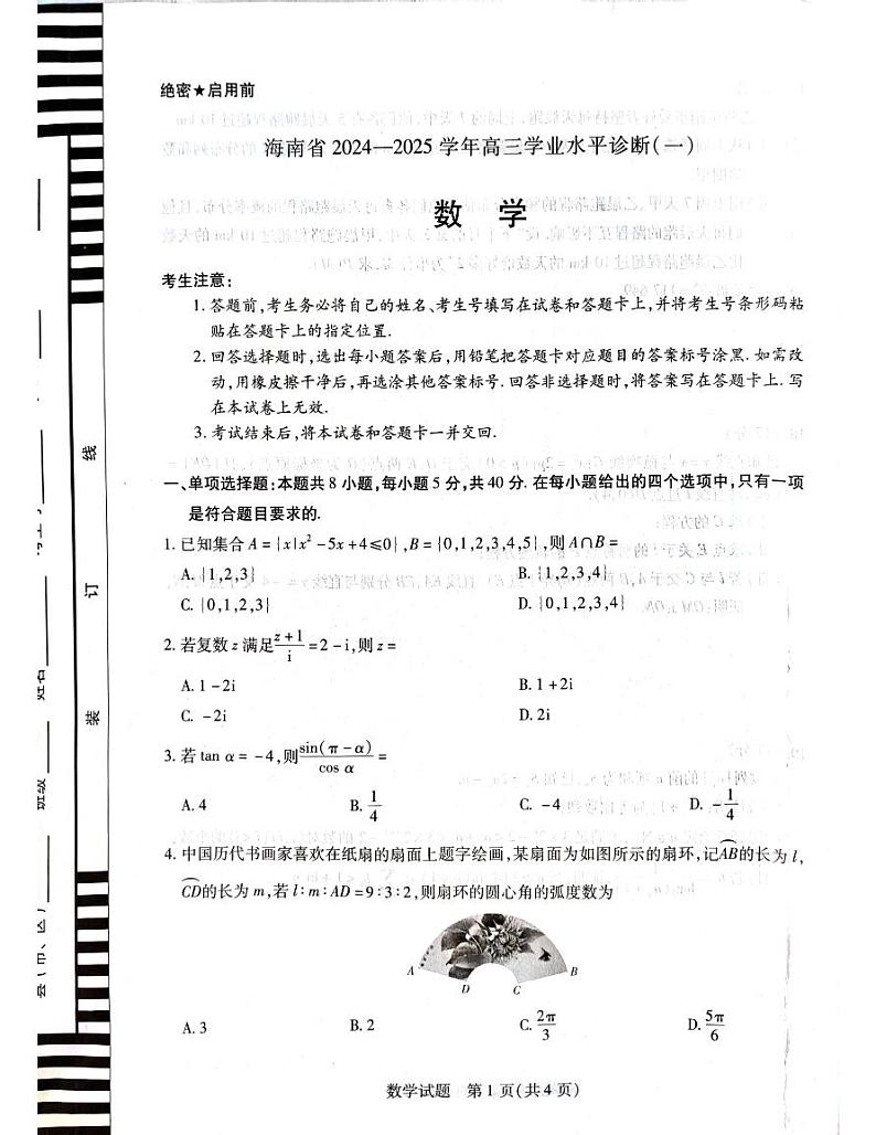 【海南天一】11.09 第一次联考数学试卷第1页