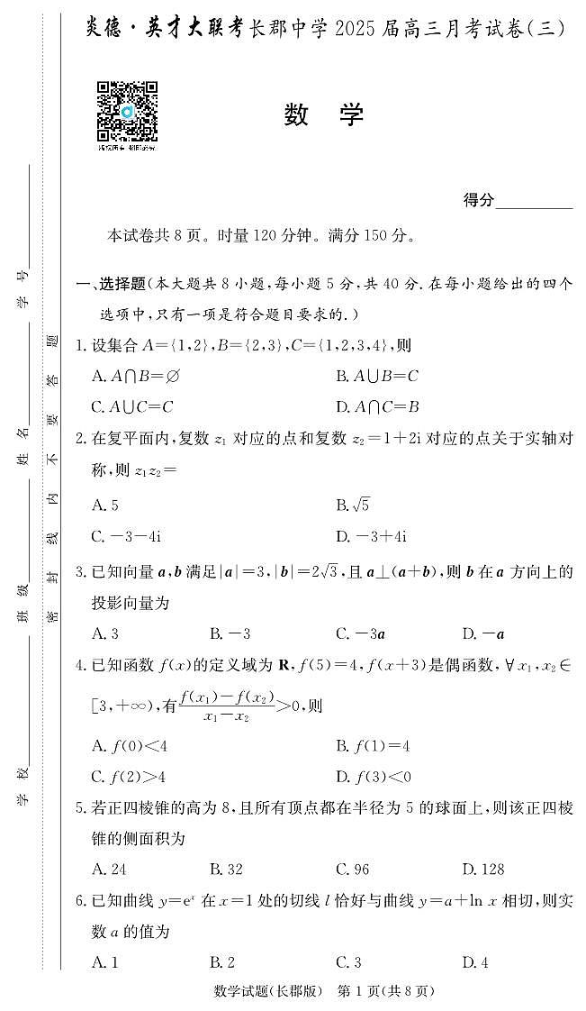 【长郡中学】数学试卷（25长郡3）第1页