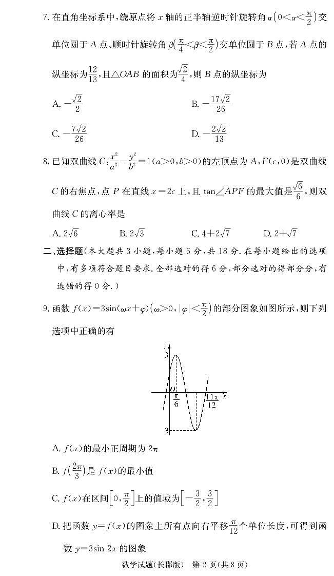 【长郡中学】数学试卷（25长郡3）第2页