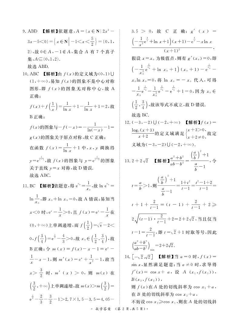 青桐鸣10月高三联考数学答案第2页