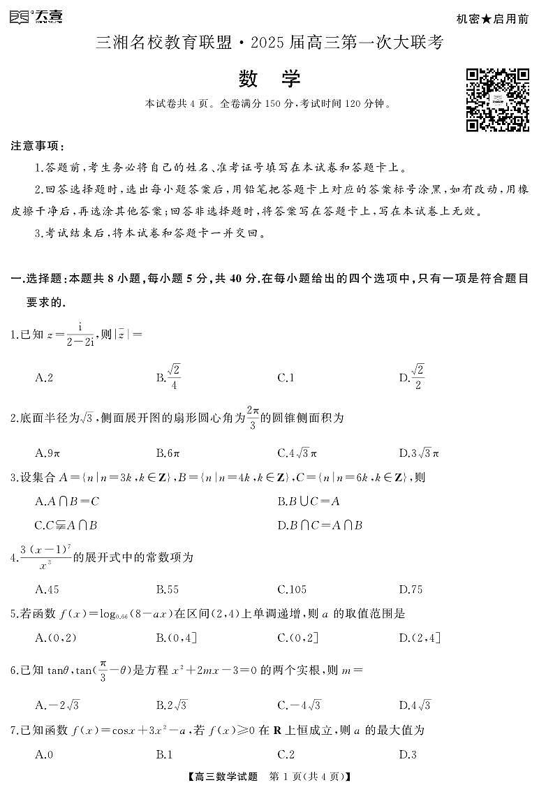 高三 数学联考卷 转曲第1页