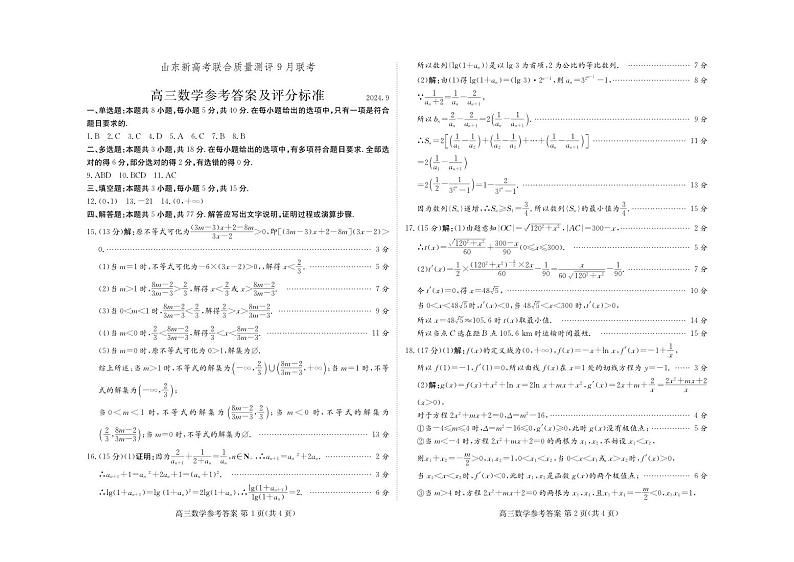 山东新高考联合质量测评9月联考（开学考）数学答案第1页