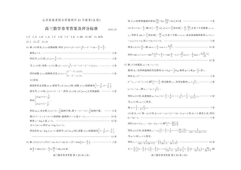 山东新高考联合质量测评高三10月联考试题+数学A答案第1页