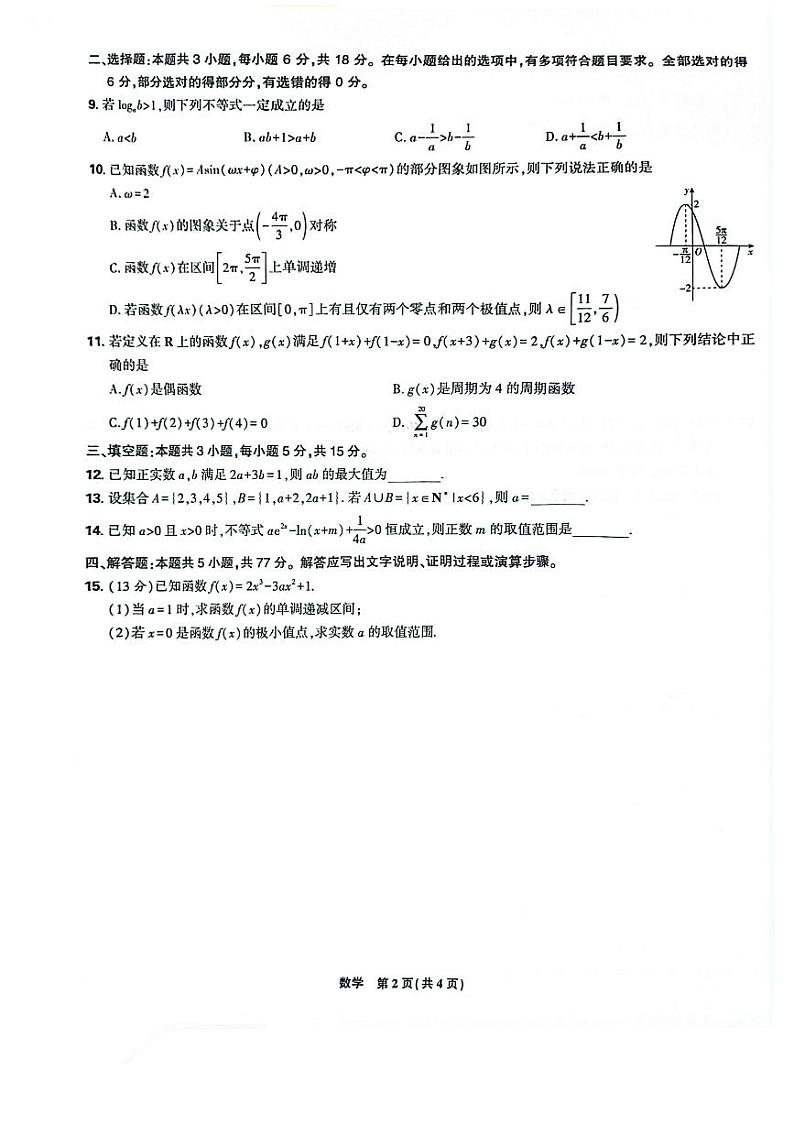 辽宁省沈阳市郊联体2024-2025学年高三上学期9月开学联考试题 数学 试题第2页