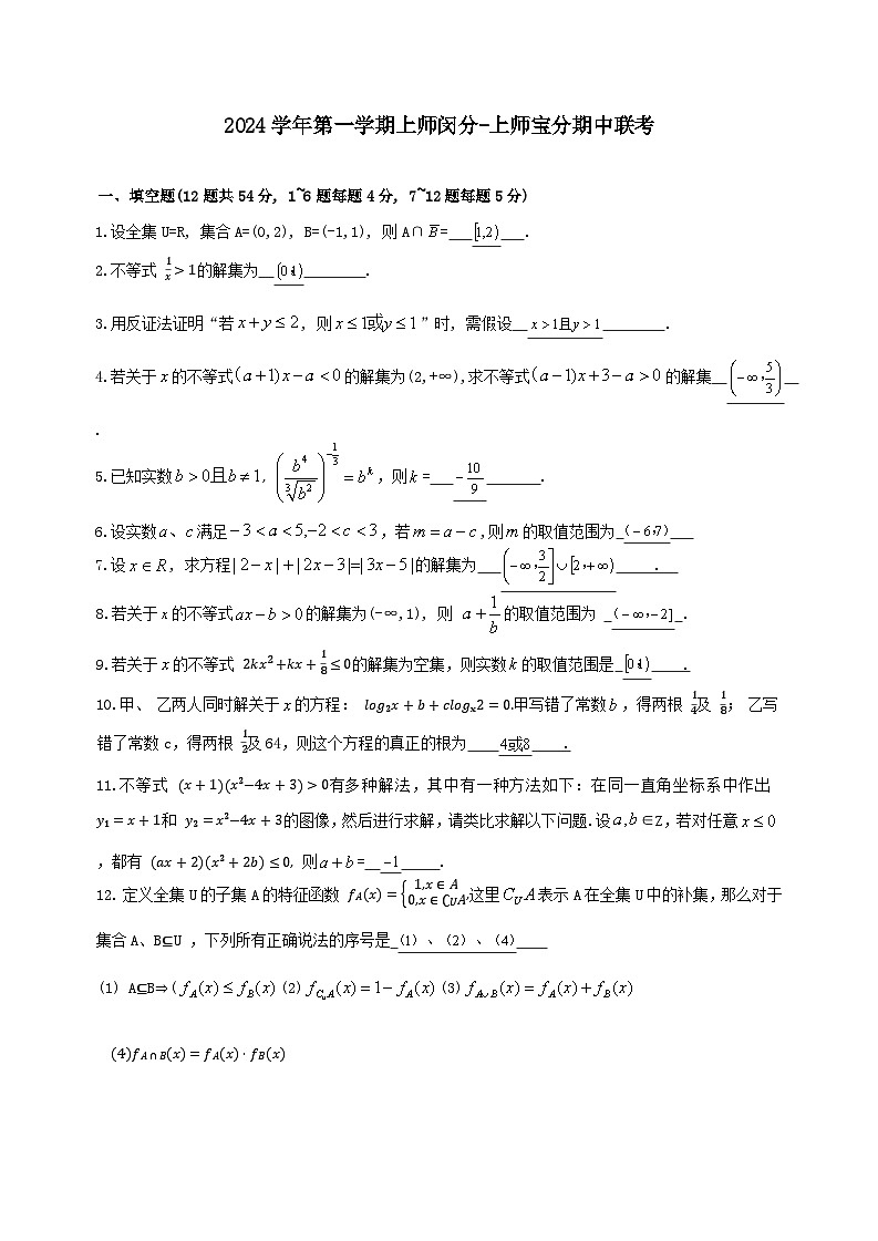 2024—2025学年上师宝山高一上期中考试数学试卷解析第1页