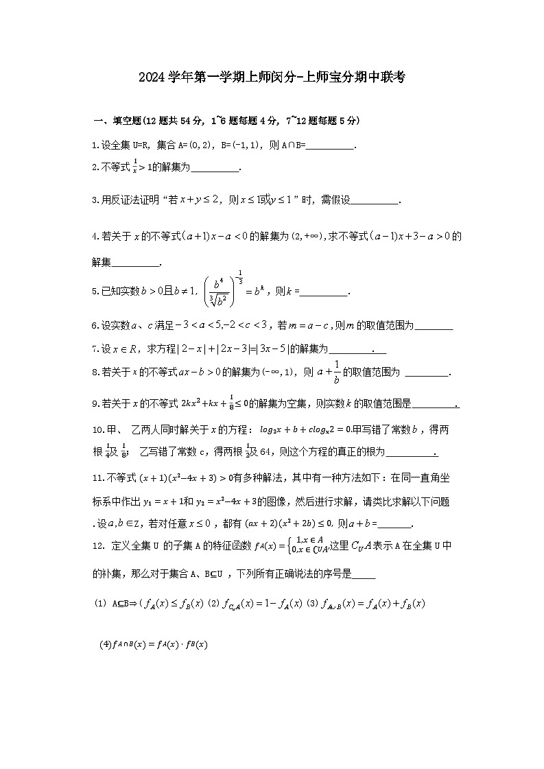 2024-2025学年上师宝山高一上期中考试数学试卷第1页