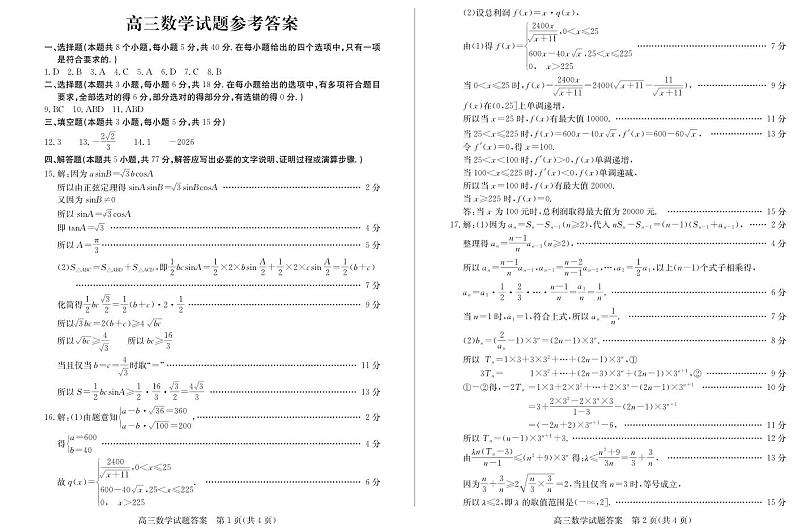 山东省德州市2024-2025学年高三上学期期中考试数学试题答案第1页