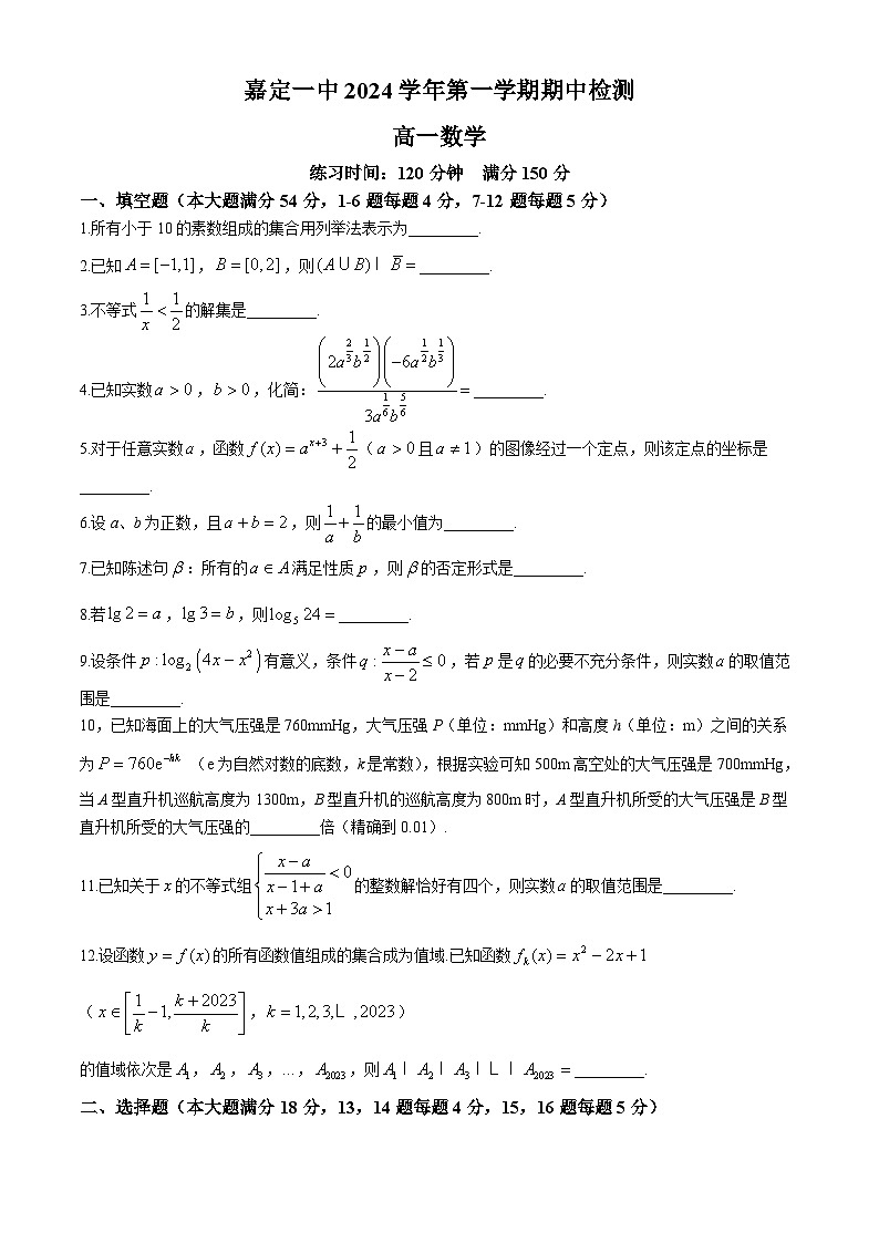 上海市嘉定区第一中学2024-2025学年高一上学期期中检测数学试卷(无答案)01