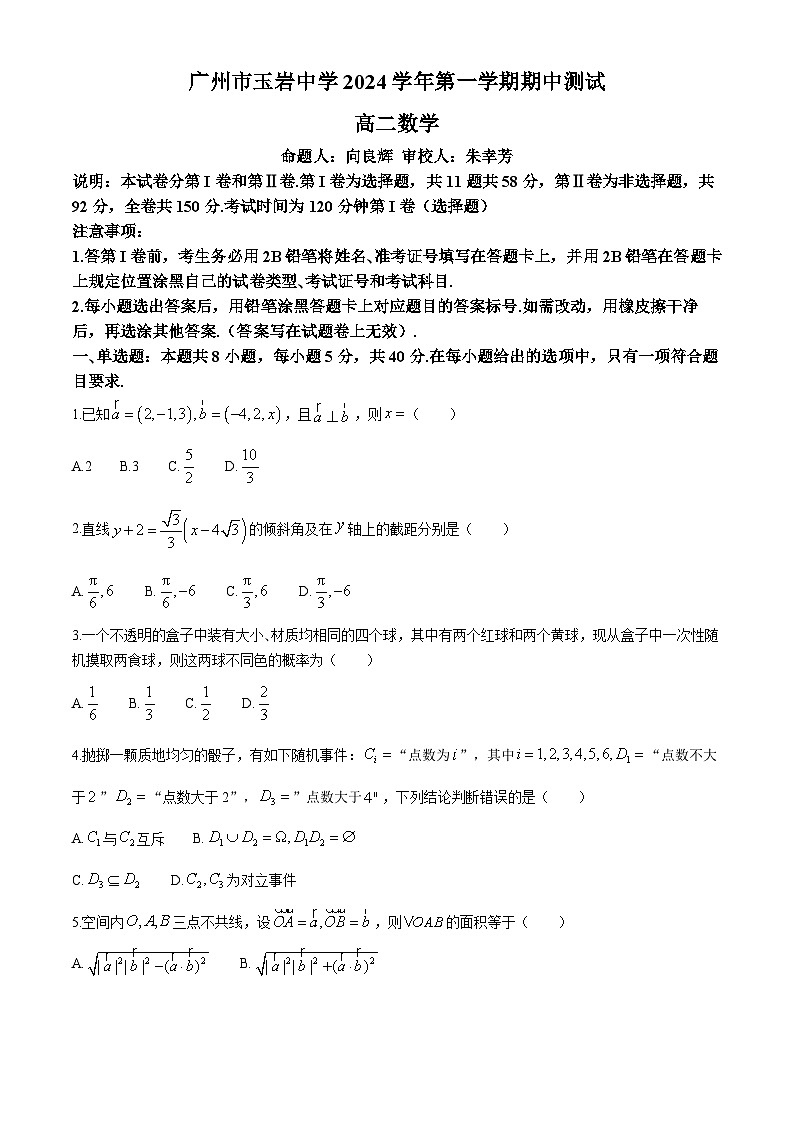 广东省广州市玉岩中学2024-2025学年高二上学期期中考试数学试卷(无答案)第1页