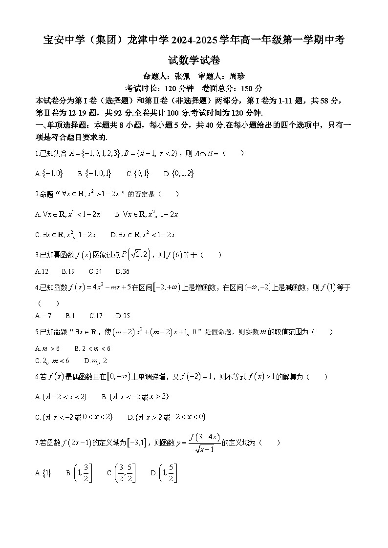 广东省深圳市宝安中学（集团）龙津中学2024-2025学年高一上学期期中考试数学试卷第1页