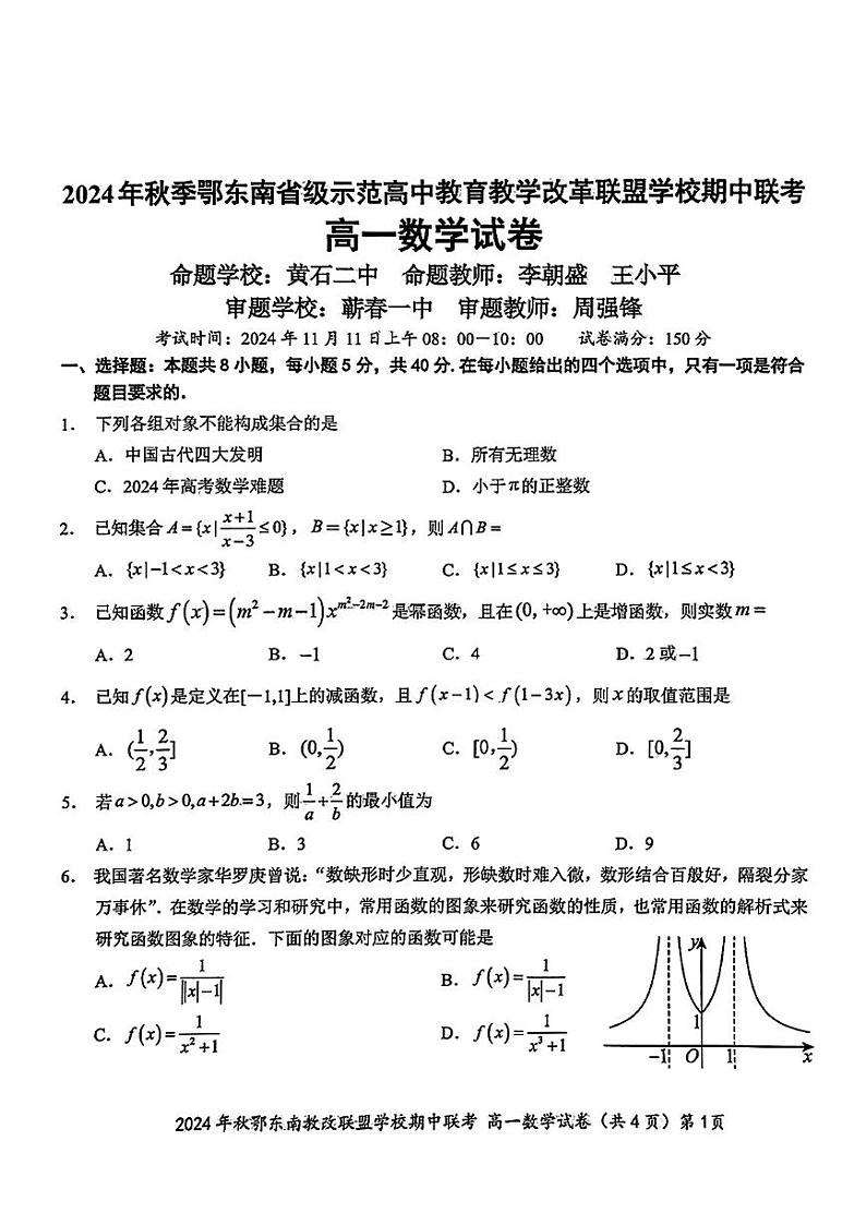 湖北省鄂东南省级示范高中教育教学改革联盟学校2024-2025学年高一上学期期中联考数学试题第1页
