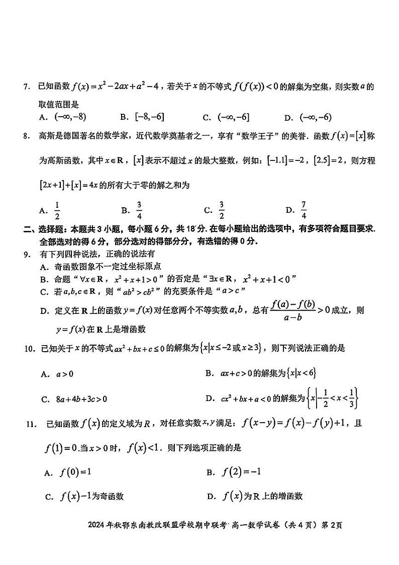 湖北省鄂东南省级示范高中教育教学改革联盟学校2024-2025学年高一上学期期中联考数学试题第2页