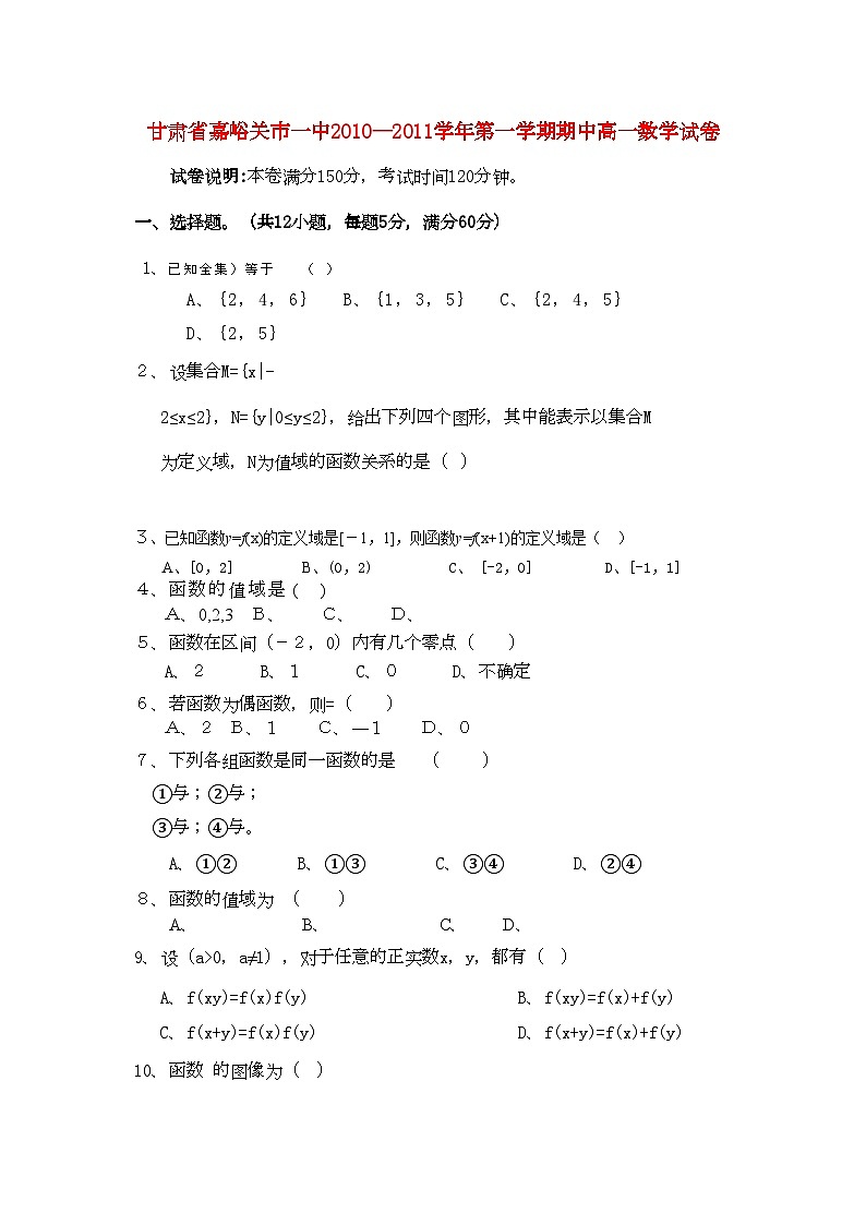 2022年甘肃省嘉峪关市11高一数学上学期期中考试试题无答案新人教A版第1页