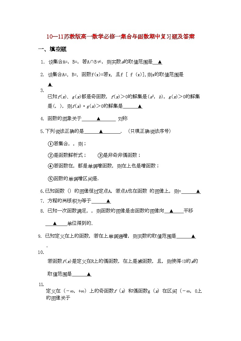 2022年高一数学集合与函数期中复习题苏教版必修101