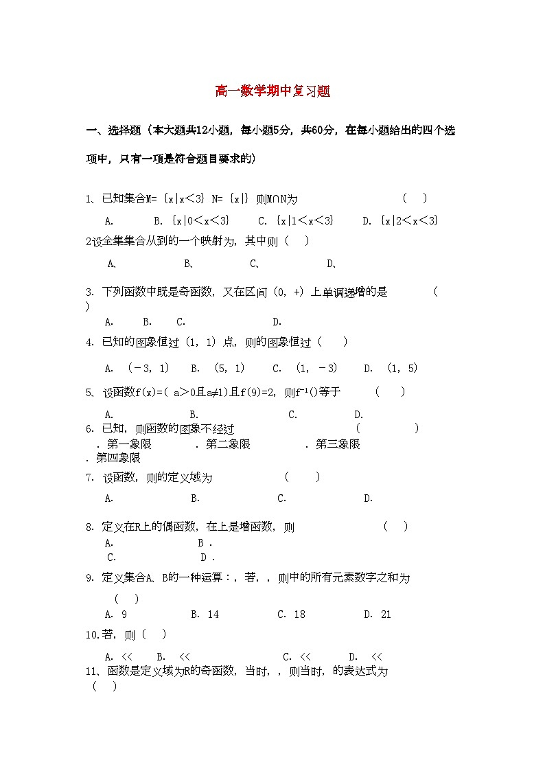 2022年高中数学期中复习题北师大版必修1高一第1页