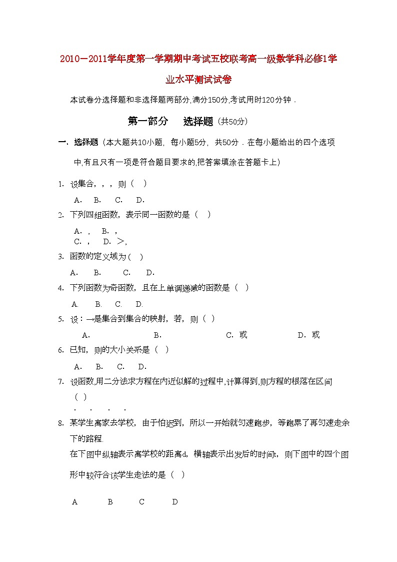 2022年广东省广州东莞五校11高一数学上学期期中联考试卷新人教A版第1页