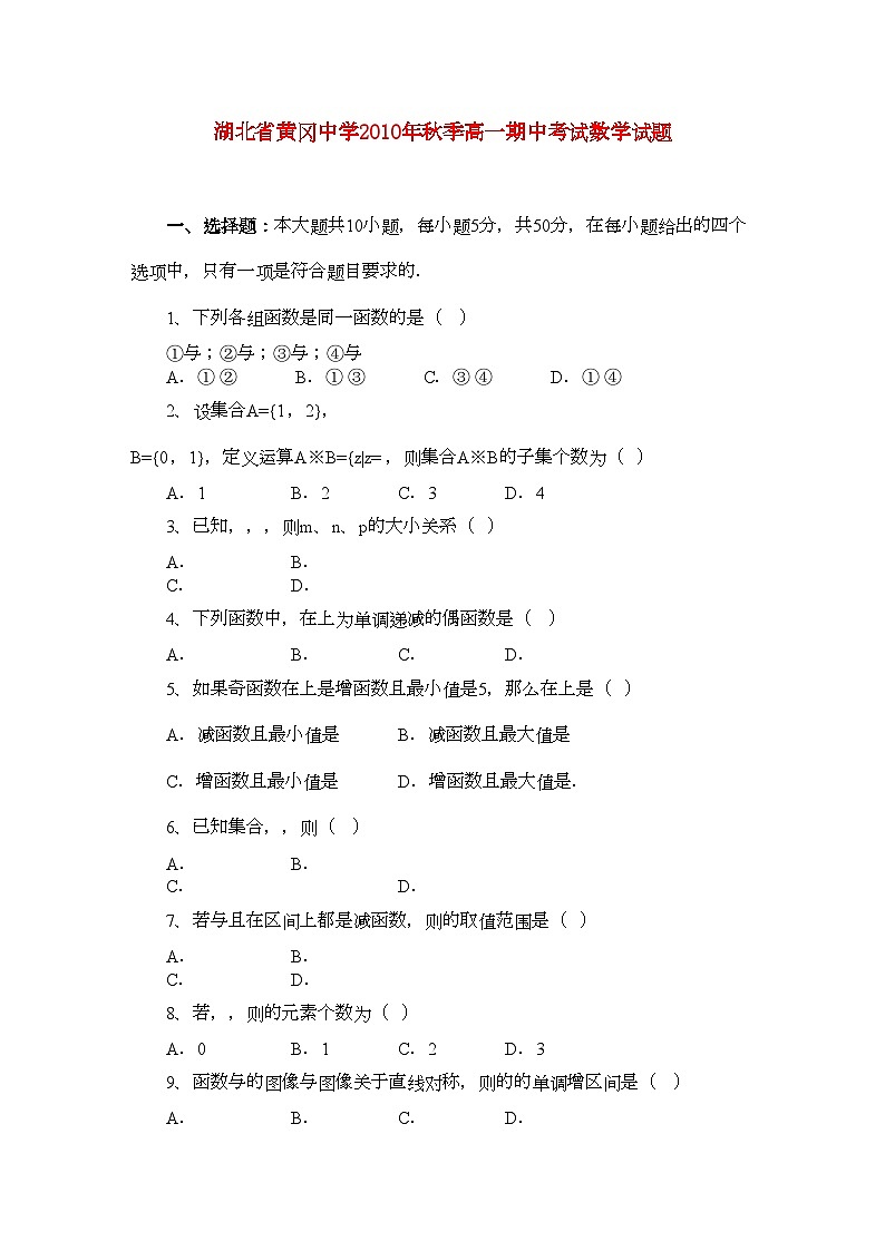 2022年湖北省黄冈高一数学上学期期中考试会员独享第1页