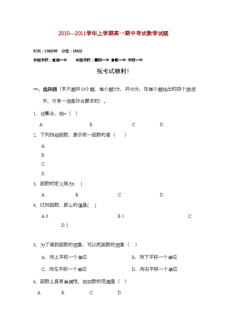 2022年湖北省襄樊市四校高一数学上学期期中联考试卷第1页