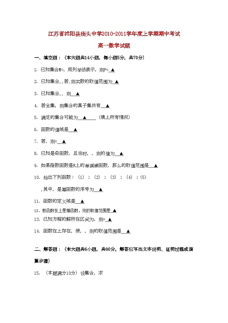 2022年江苏省沭阳县庙头高一数学上学期期中考试试题苏教版会员独享第1页