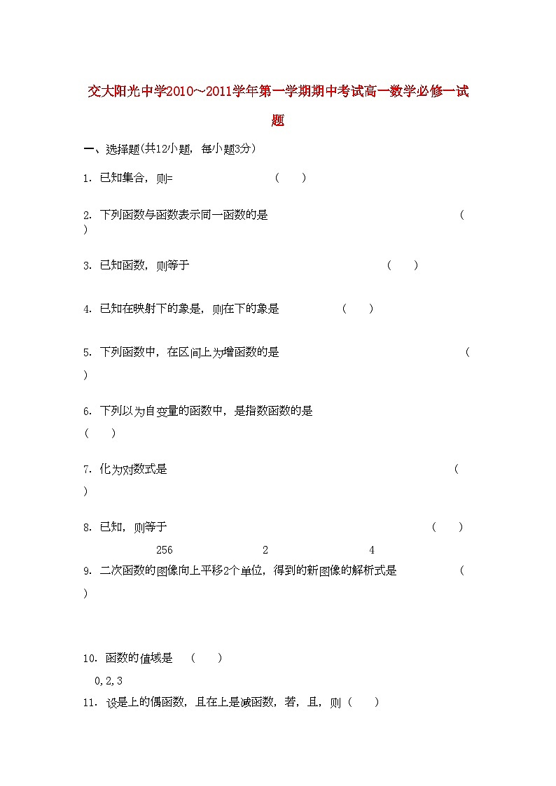 2022年陕西省西安交大阳光高一数学第一学期期中考试无答案新人教A版第1页