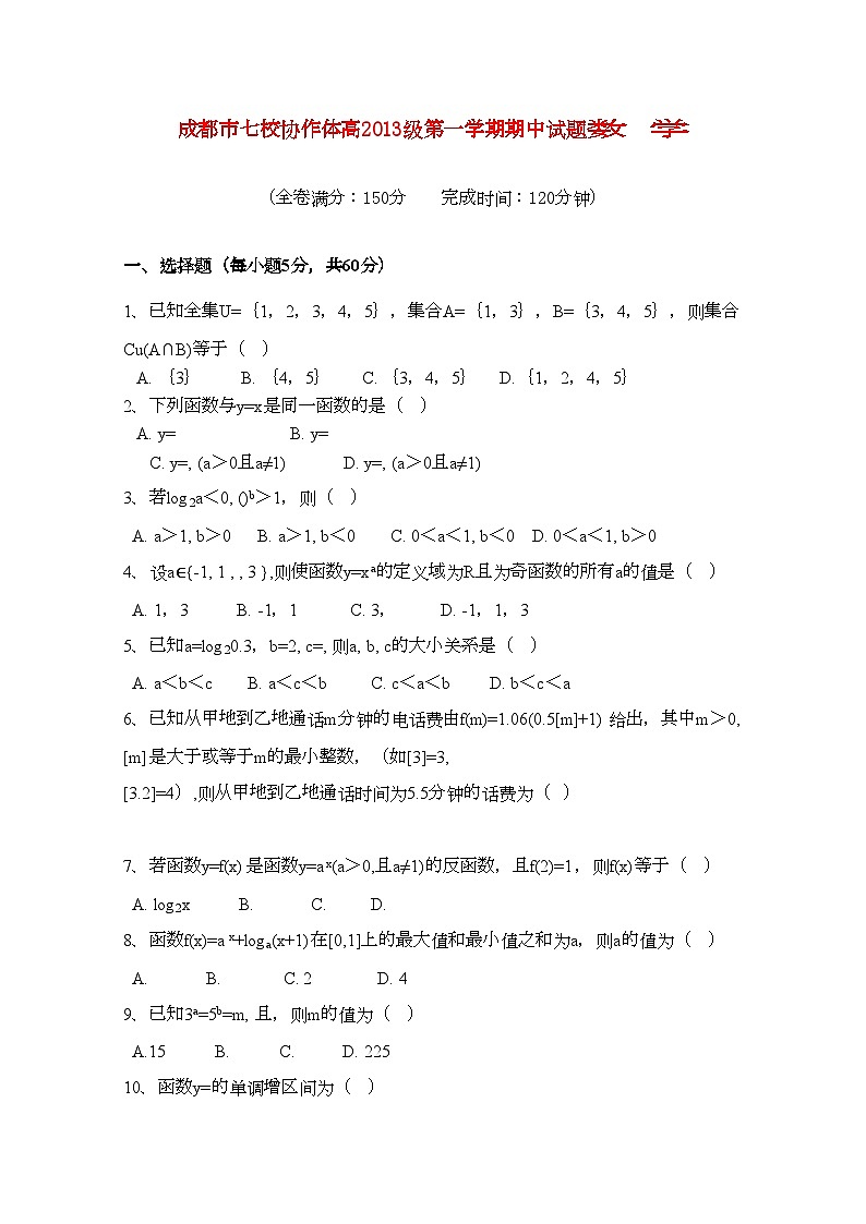 2022年四川省成都市七校协作体高一数学第一学期期中考试试题新人教A版第1页