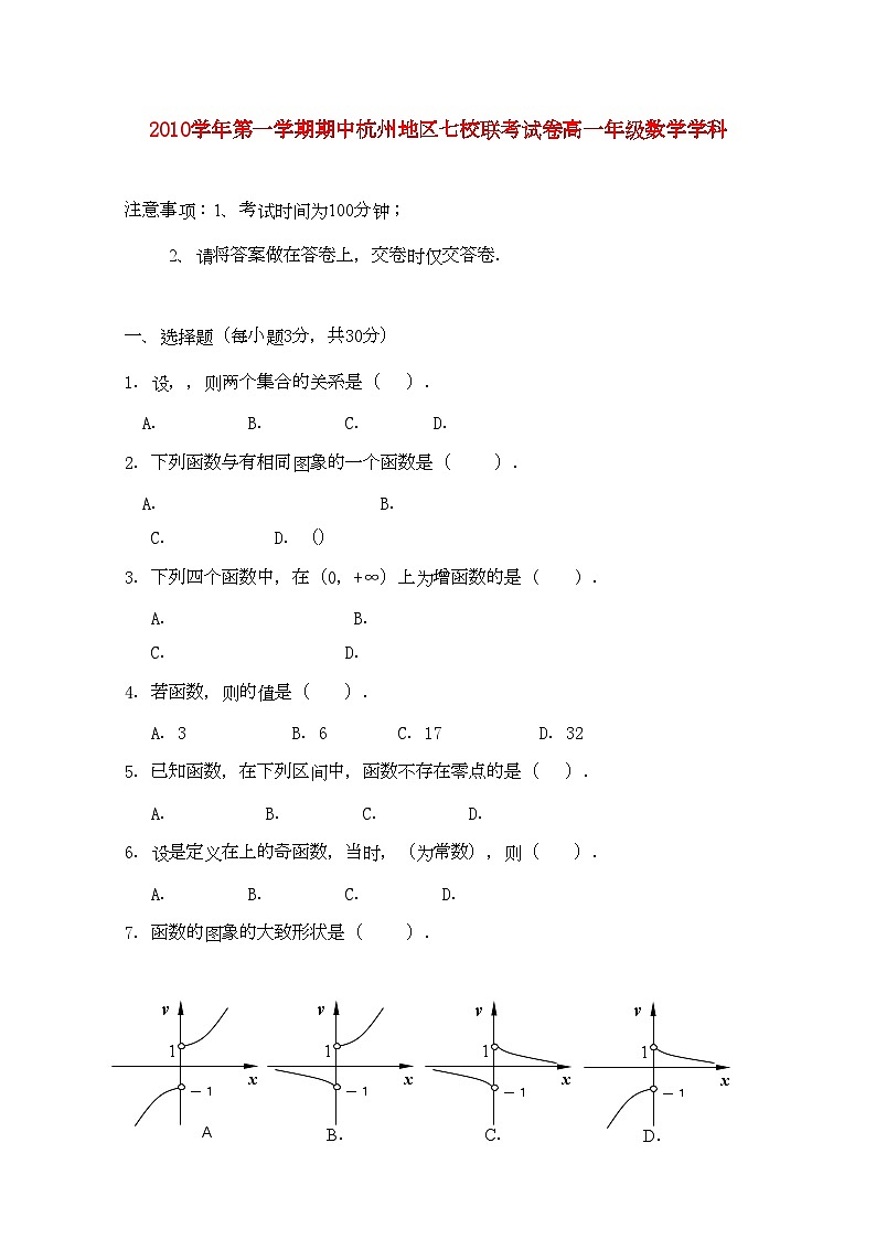2022年浙江省杭州市七校高一数学上学期期中联考试题新人教A版第1页