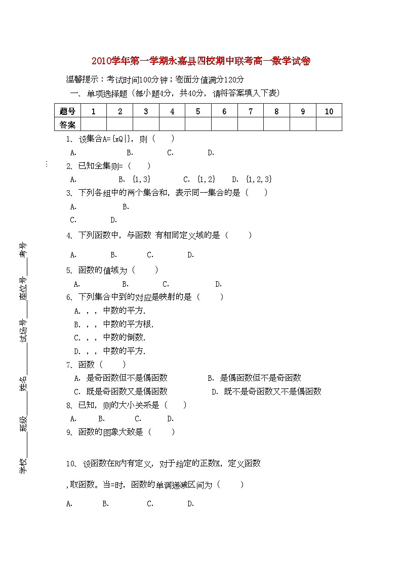 2022年浙江省永嘉县四校高一数学上学期期中联考试卷新人教A版第1页