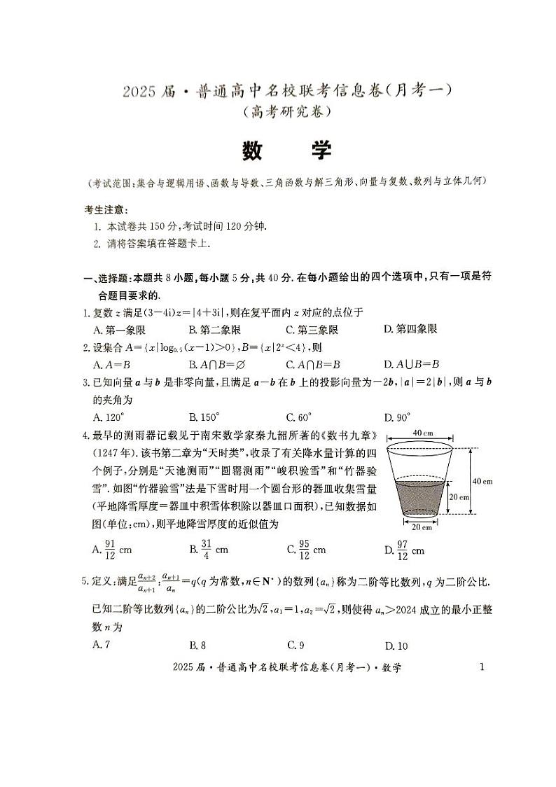 湖南省娄底市普通高中名校联考2024-2025学年高三上学期11月月考数学试题（PDF版附解析）第1页