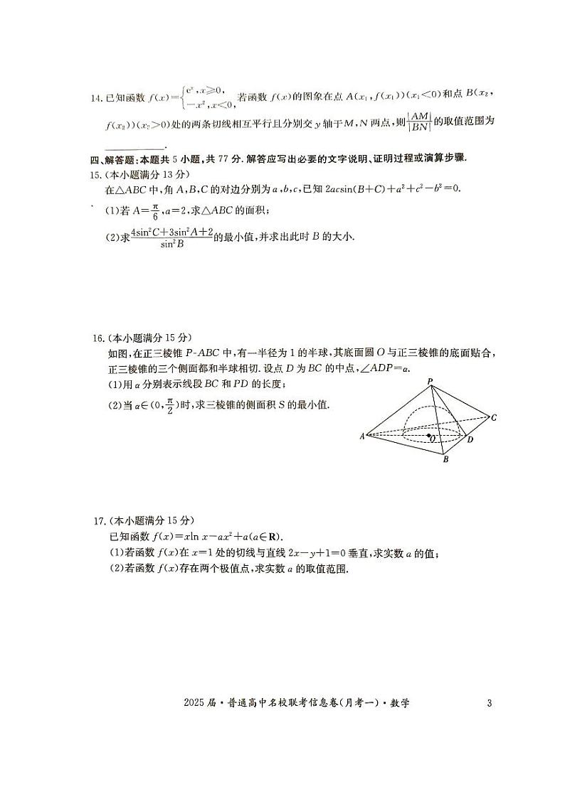 湖南省娄底市普通高中名校联考2024-2025学年高三上学期11月月考数学试题（PDF版附解析）第3页