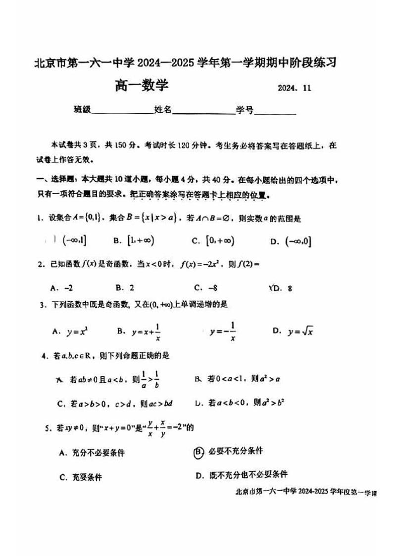 2024北京一六一中高一（上）期中真题数学试卷第1页