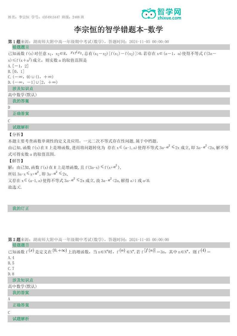 2024湖南师大附中高一期中考试数学错题重做第1页