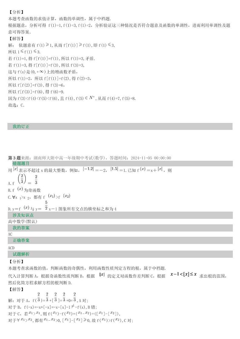 2024湖南师大附中高一期中考试数学错题重做第2页