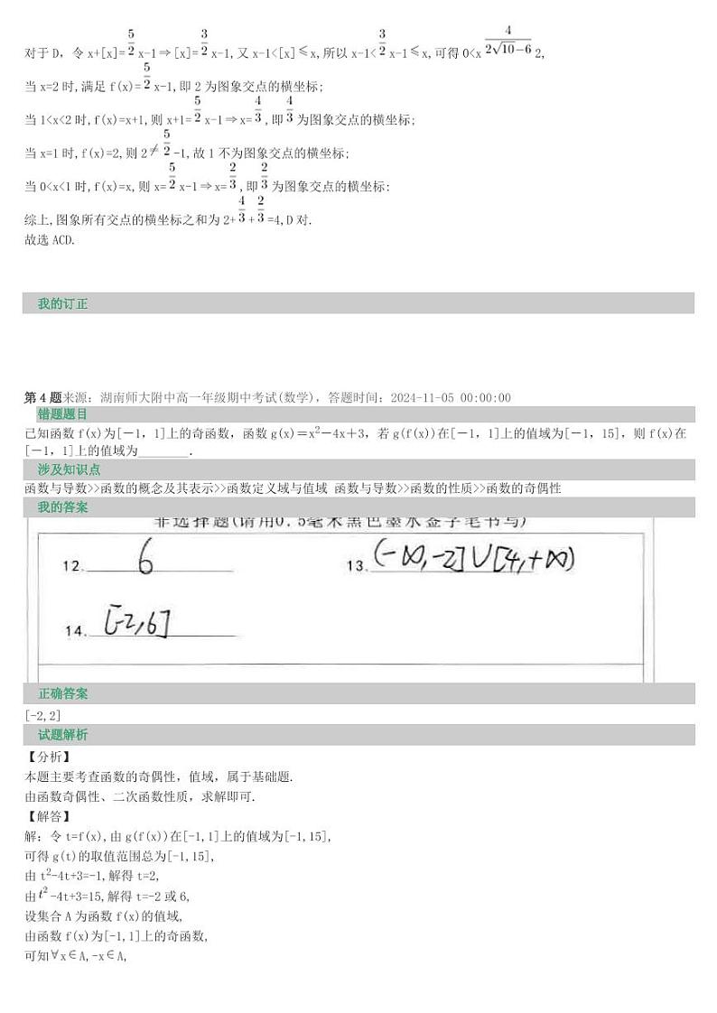 2024湖南师大附中高一期中考试数学错题重做第3页