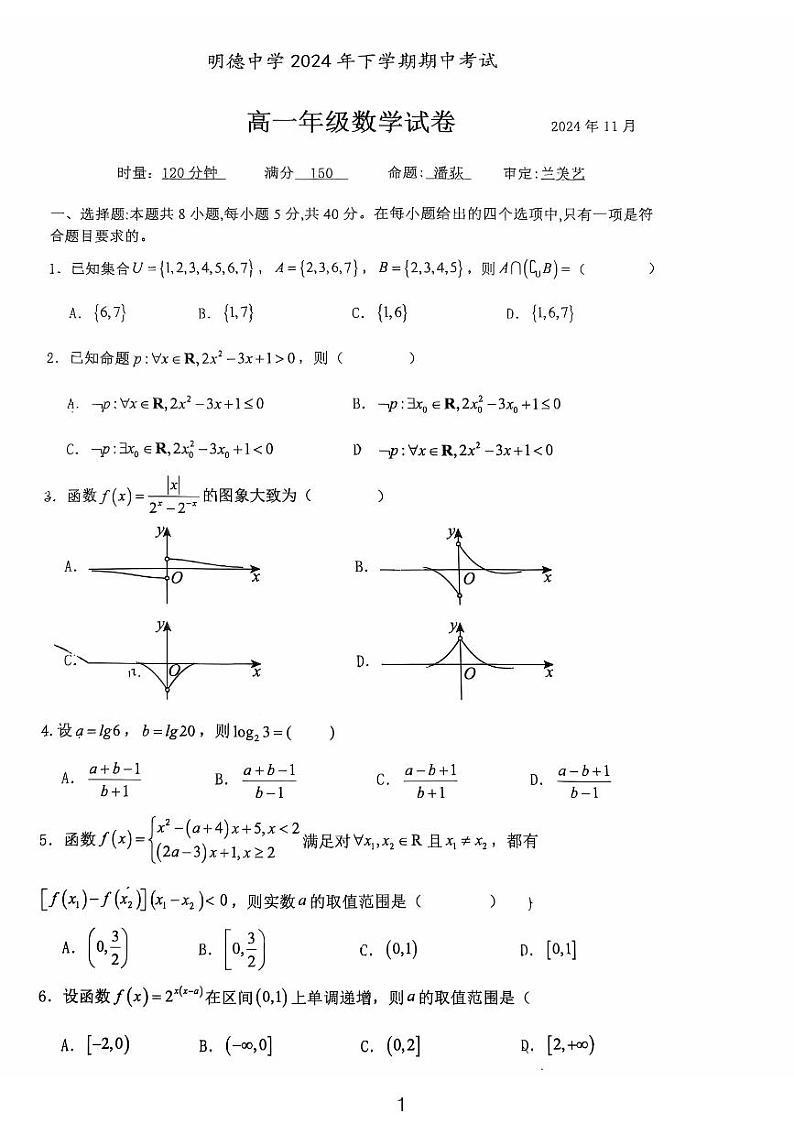 蜜蜂试卷-明德中学2024下学期期中考试高一数学试卷第1页