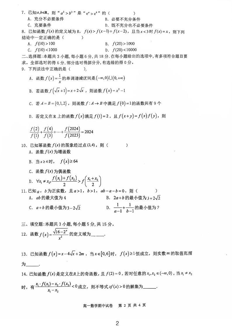 蜜蜂试卷-明德中学2024下学期期中考试高一数学试卷第2页