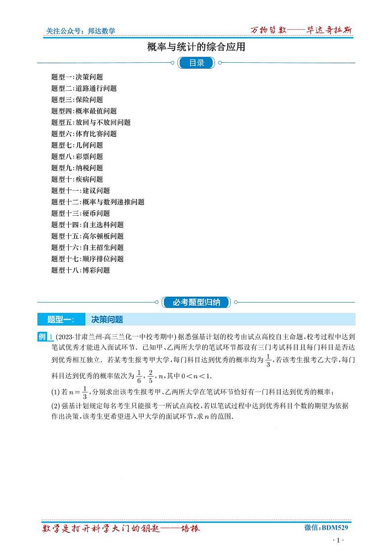 高考数学二轮专题复习——概率与统计的综合应用（十八大题型）（原卷及解析版）01