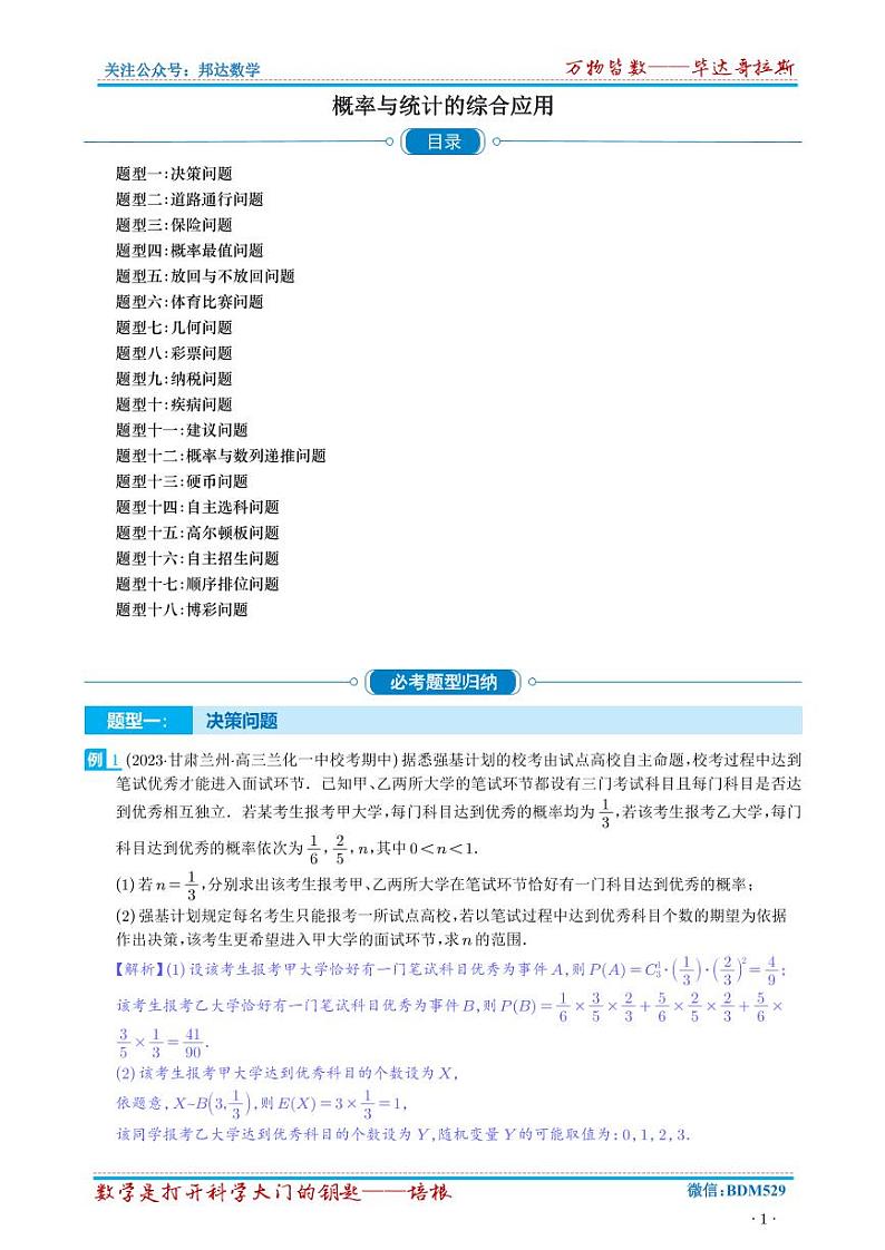 高考数学二轮专题复习——概率与统计的综合应用（十八大题型）（原卷及解析版）01