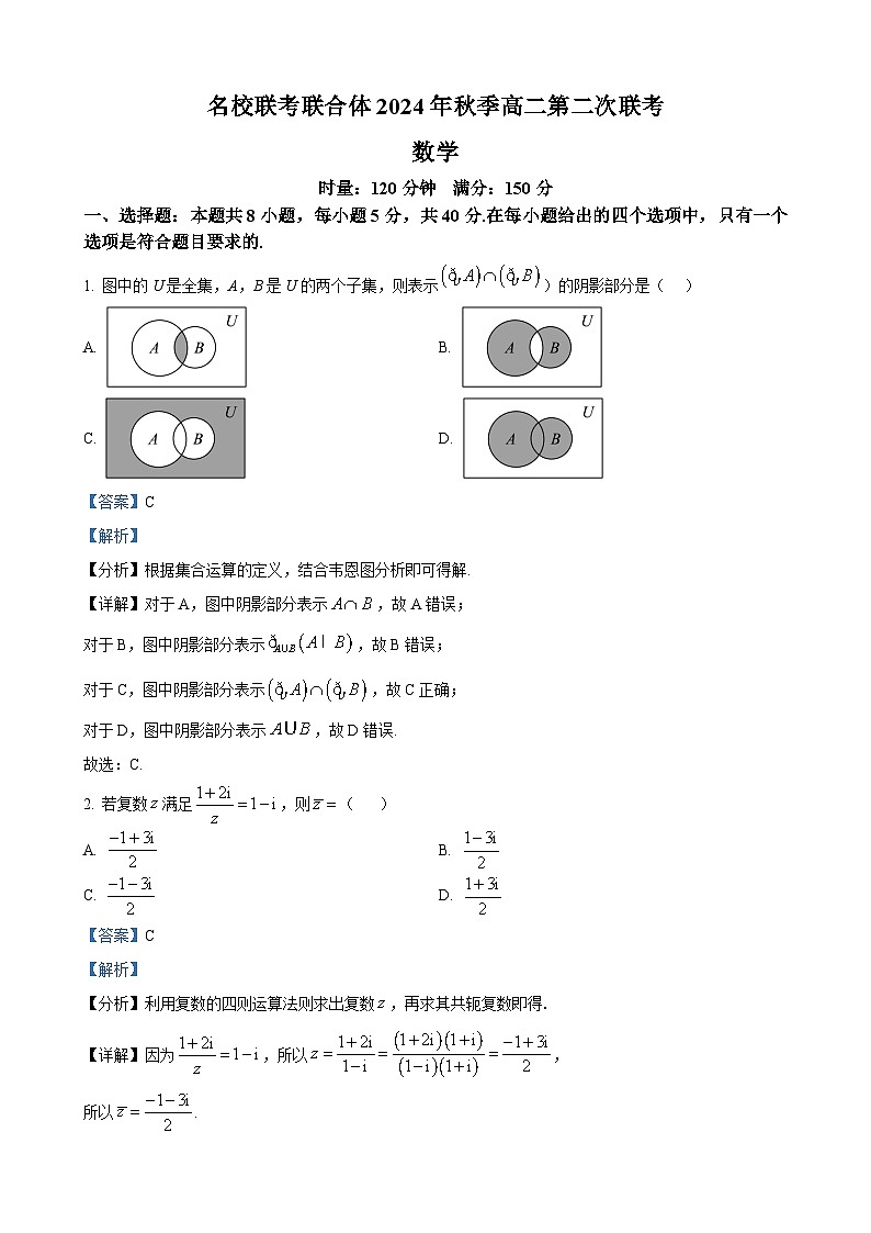 湖南省名校联考联合体2024-2025学年高二上学期第二次联考数学试题（解析版）第1页